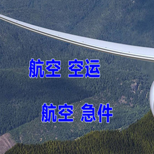 西昌机场空运快递-选东方航空和上海航空